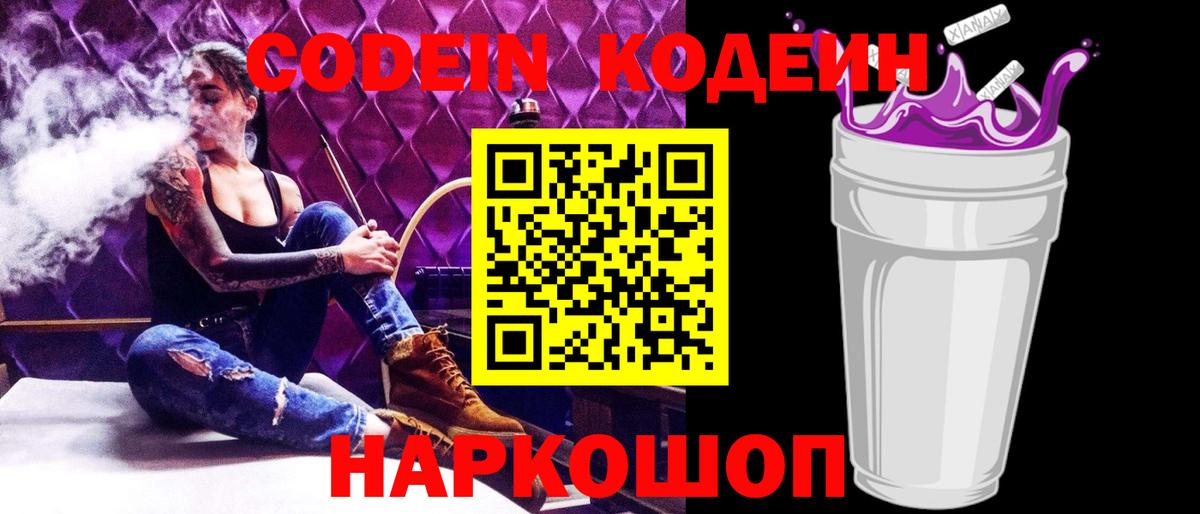 Кодеиновый сироп Lean Purple Drank Канаш